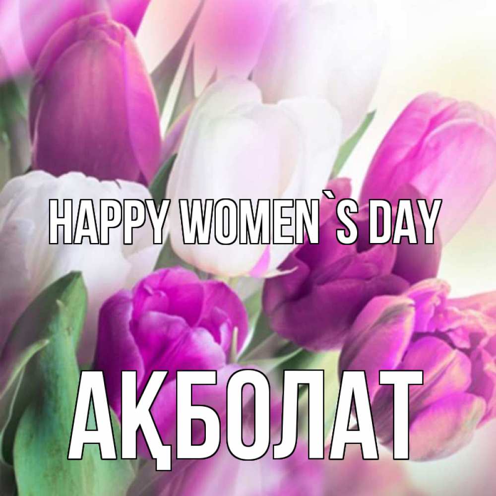 Greetings card с именем, Ақболат happy women`s day весна 1 Greetings with text for free download 